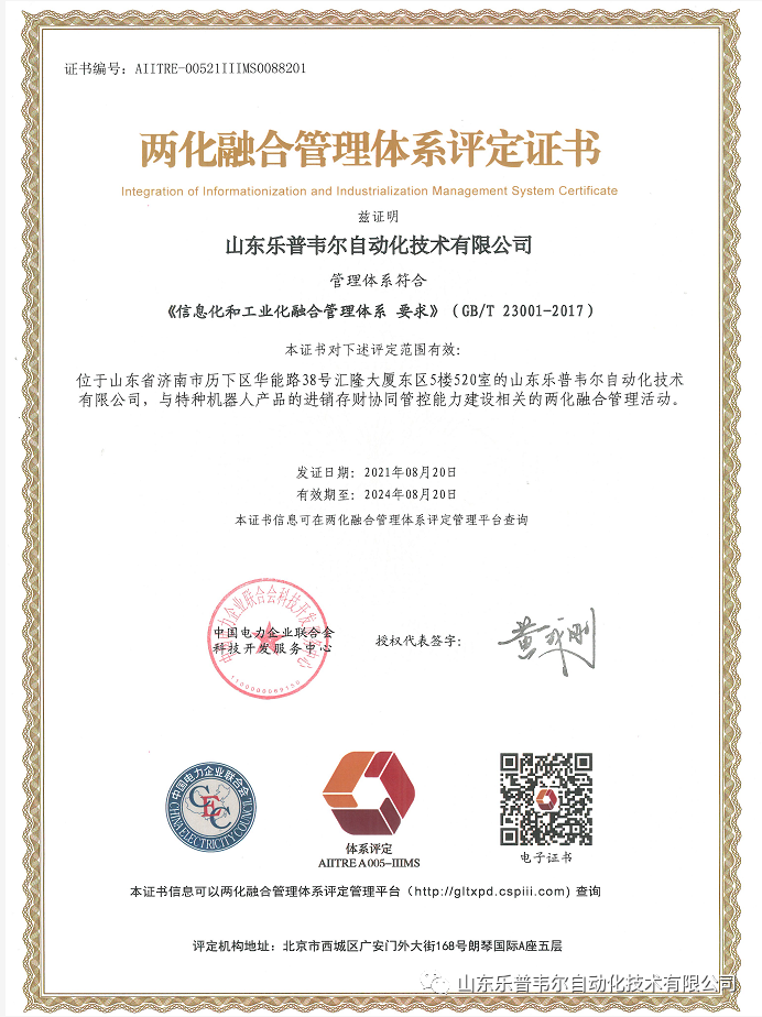 山东乐普韦尔自动化技术有限公司荣获“两化融合管理体系评定证书” 